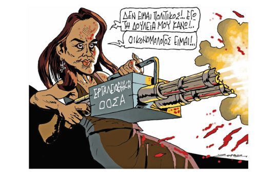 Σκίτσο της Εφ.Συν. (Π. Ζερβός 08.11.2019)
