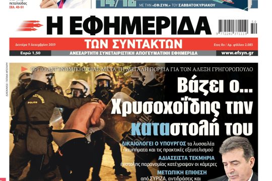 ΕΦΣΥΝ-2019-12-09