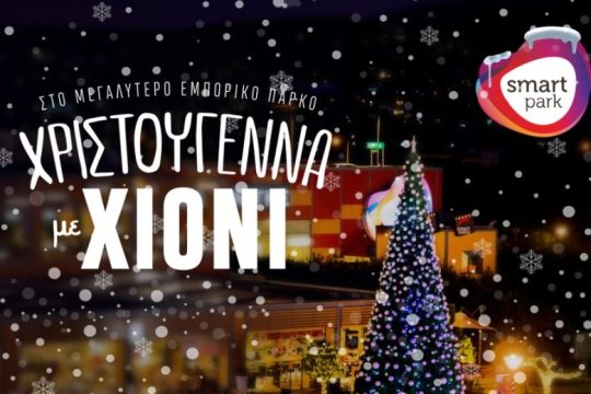 Smart Park: To μόνο μέρος στην Αττική που χιονίζει