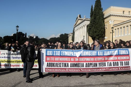 Ολοι στον αγώνα για να σωθεί η Υγεία από τις ΣΔΙΤ