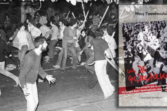 Αυτοβιογραφία μιας «ζωηρής Αριστεράς»