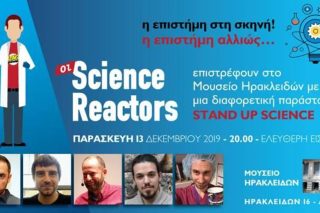 Η επιστήμη στη σκηνή στο Μουσείο Ηρακλειδών