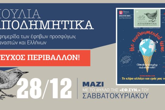 Τα «Αποδημητικά Πουλιά» στην «Εφ.Συν. – Σαββατοκύριακο» [28.12.2019]