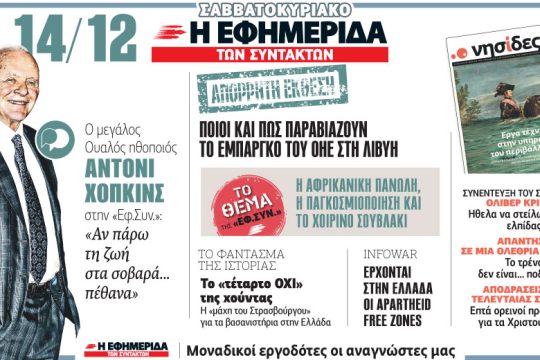 Διαβάστε στην «Εφ.Συν. – Σαββατοκύριακο» [14/12/2019]