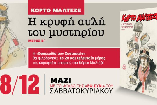 «Κόρτο Μαλτέζε: Η κρυφή αυλή του μυστηρίου» με την «Εφ.Συν. – Σαββατοκύριακο» – Β’ μέρος