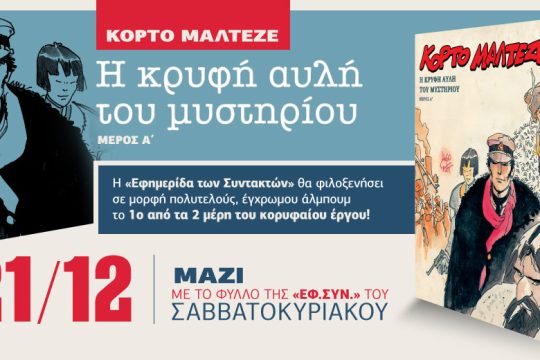 «Κόρτο Μαλτέζε: Η κρυφή αυλή του μυστηρίου» με την «Εφ.Συν. – Σαββατοκύριακο»