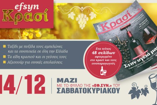 Ένθετο για το κρασί και τους οινοπαραγωγούς στην «Εφ.Συν.-Σαββατοκύριακο»