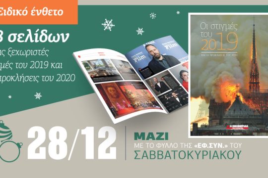 Οι Στιγμές του 2019 με την «Εφ.Συν. – Σαββατοκύριακο» [28.12.219]