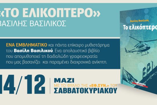 «Το ελικόπτερο» του Βασίλη Βασιλικού στην «Εφ.Συν.-Σαββατοκύριακο»
