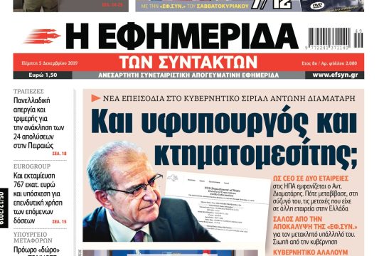 ΕΦΣΥΝ-2019-12-05