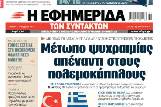 ΕΦΣΥΝ-2019-12-11
