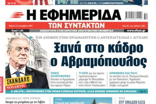 ΕΦΣΥΝ-2019-12-12
