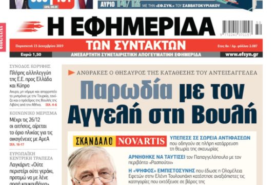 ΕΦΣΥΝ-2019-12-13