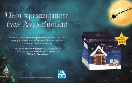 «Δώρα Αγάπης» από την ΑΒ Βασιλόπουλος: Γιατί όλοι χρειαζόμαστε έναν Άγιο Βασίλη