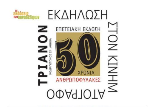 Βιβλιοπαρουσίαση για τα 50 χρόνια των «Ανθρωποφυλάκων» 