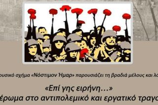 Εκδήλωση με εργατικά και αντιπολεμικά τραγούδια από το «Νόστιμον Ήμαρ»
