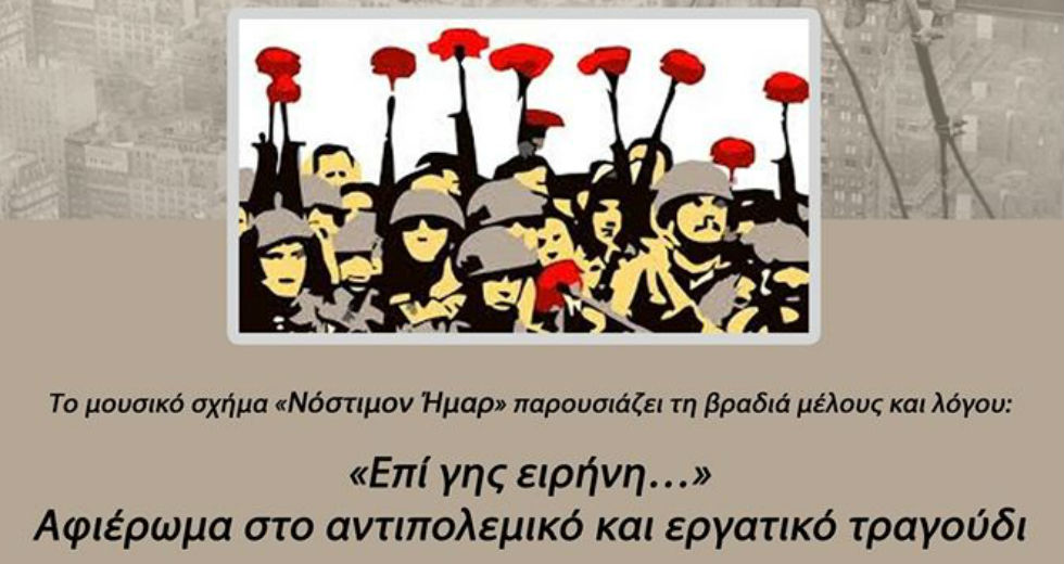Εκδήλωση με εργατικά και αντιπολεμικά τραγούδια από το «Νόστιμον Ήμαρ»