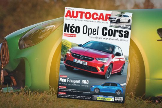Το Autocar αυτό το Σάββατο με την «Εφ.Συν.»