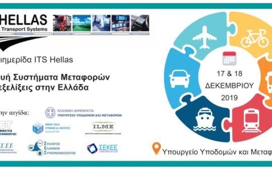 ITS Hellas: 5η Διημερίδα με θέμα «Ευφυή Συστήματα Μεταφορών και εξελίξεις στην Ελλάδα»