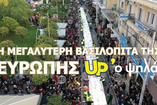 Η μεγαλύτερη βασιλόπιτα της Ευρώπης είναι στο Περιστέρι