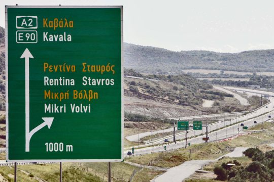 Bρίσκει… δοκάρι η ξενοφοβία στον Δήμο Βόλβης