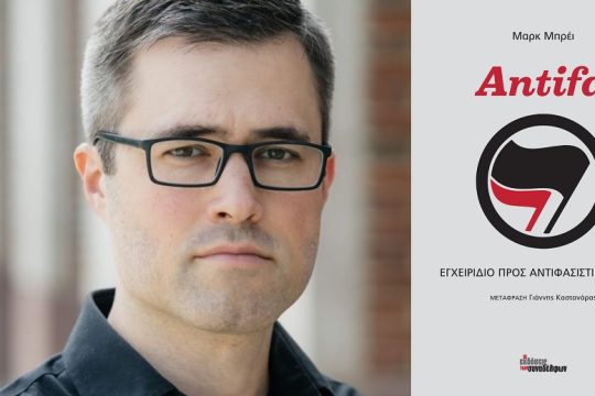 «Πηγή έμπνευσης ο αγώνας των αντιφασιστών στην Ελλάδα ενάντια στη Χρυσή Αυγή»