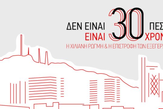 «Δεν είναι 30 πέσος, είναι 30 χρόνια» H Χιλιανή ρωγμή & η επιστροφή των εξεγέρσεων