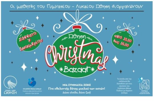 Το Christmas Bazaar του Γυμνασίου – Λυκείου “ΩΘΗΣΗ” στηρίζει τους Συλλόγους “ΕΛΠΙΔΑ” και “ΟΡΑΜΑ ΕΛΠΙΔΑΣ”
