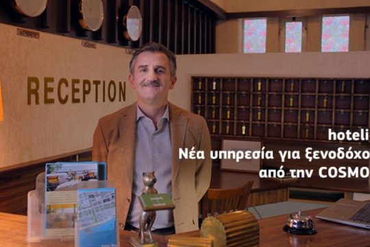 hoteliga: Νέα cloud υπηρεσία για ιδιοκτήτες ξενοδοχείων & ενοικιαζόμενων δωματίων από την COSMOTE