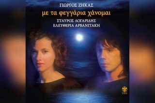 Με τα φεγγάρια χάνομαι