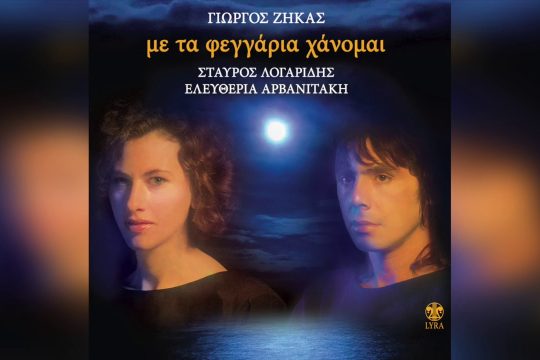 Με τα φεγγάρια χάνομαι