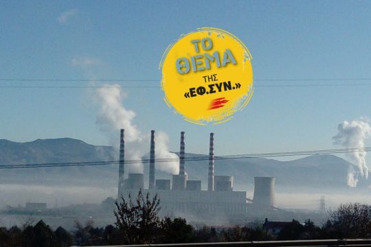 Σβήνουν τα φώτα στη Δυτική Μακεδονία