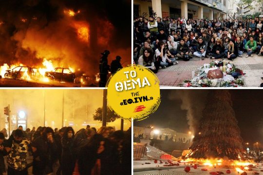 Ο συγκρουσιακός κύκλος 2008- 2015: ο ξεσηκωμός «από τα κάτω»