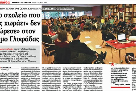 Ούτε συζήτηση στον Δήμο Γλυφάδας για το πρόγραμμα κατά των διακρίσεων