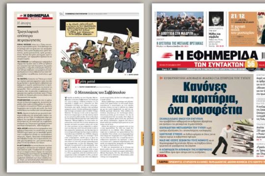 Κυβερνητική απόφαση-φιάσκο για στήριξη του Τύπου