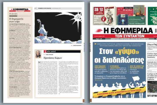 Στον «γύψο» οι διαδηλώσεις
