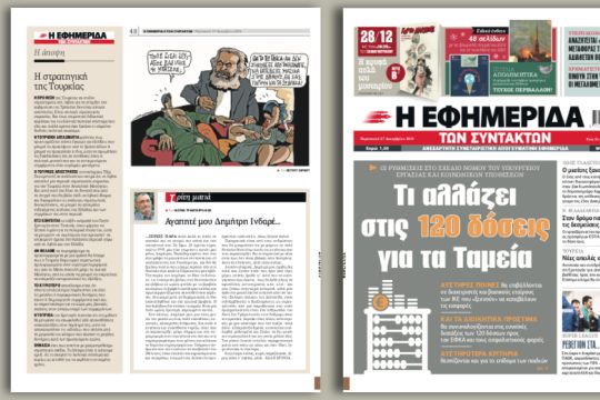 Τι αλλάζει στις 120 δόσεις για τα Ταμεία