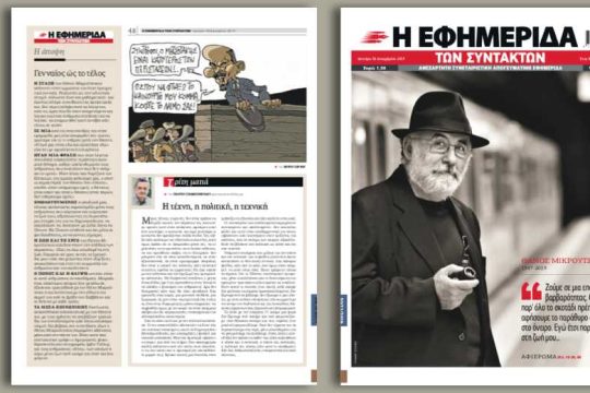 Θάνος Μικρούτσικος: Αιώνιο άστρο στον Σταυρό του Νότου