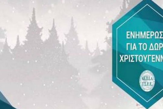 Υπολογίστε με το πάτημα ενός κουμπιού το δώρο Χριστουγέννων