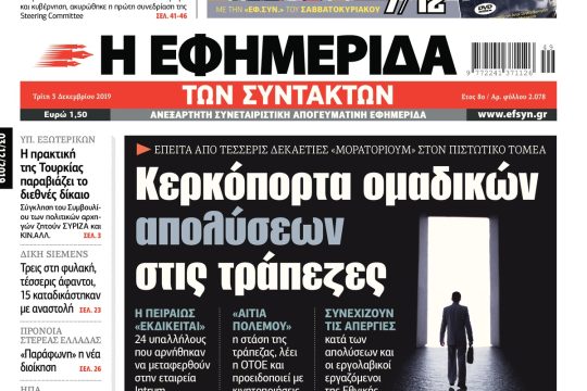 ΕΦΣΥΝ-2019-12-03