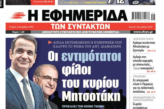ΕΦΣΥΝ-2019-12-04
