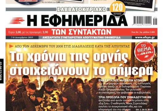 ΕΦΣΥΝ-2019-12-07