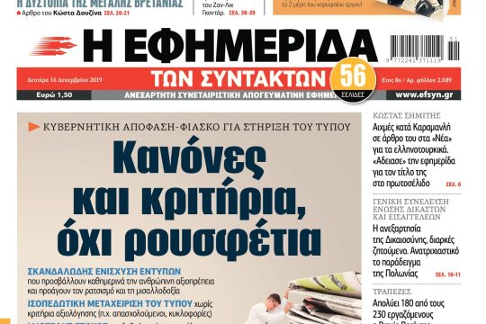 ΕΦΣΥΝ-2019-12-16