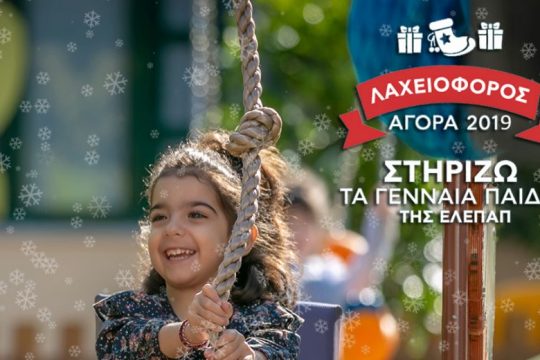 Στηρίζω τα Γενναία Παιδιά της ΕΛΕΠΑΠ με Αναπηρία