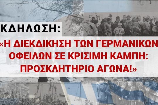Σε κρίσιμη καμπή οι γερμανικές οφειλές
