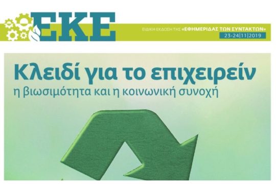 Εταιρική Κοινωνική Ευθύνη Νοέμβριος 2019