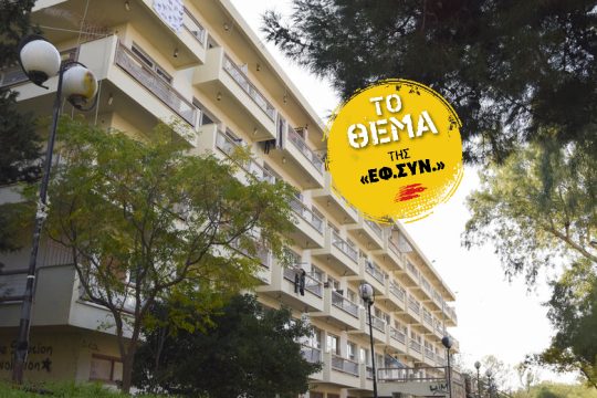 Από τη Σκύλλα (εστίες με δωμάτια-γιαπιά) στη Χάρυβδη (δυσεύρετα πανάκριβα σπίτια)