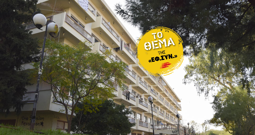 Από τη Σκύλλα (εστίες με δωμάτια-γιαπιά) στη Χάρυβδη (δυσεύρετα πανάκριβα σπίτια)