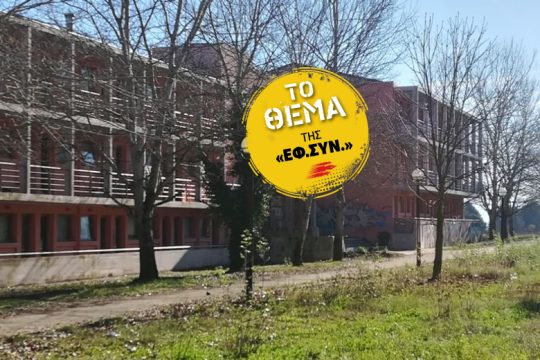Κλειδί για τη φοιτητική μέριμνα η κρατική χρηματοδότηση