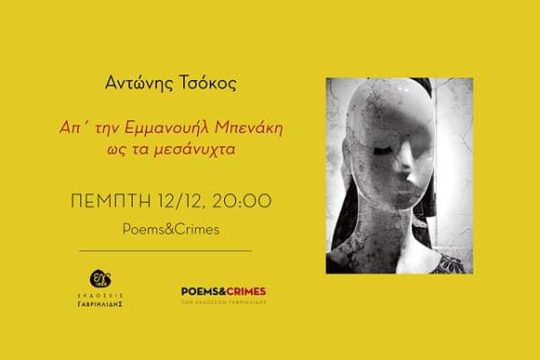 «…στην Εμμανουήλ Μπενάκη ο Θεός κοιμάται μπρούμυτα»